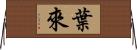 Yerai Horizontal Wall Scroll