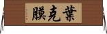 葉克膜 Horizontal Wall Scroll