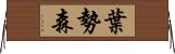 葉勢森 Horizontal Wall Scroll