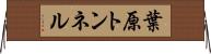 葉原トンネル Horizontal Wall Scroll