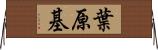 葉原基 Horizontal Wall Scroll