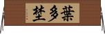 葉多埜 Horizontal Wall Scroll