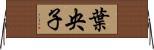 葉央子 Horizontal Wall Scroll