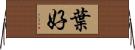 葉好 Horizontal Wall Scroll