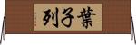 葉子列 Horizontal Wall Scroll
