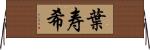 葉寿希 Horizontal Wall Scroll