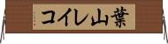 葉山レイコ Horizontal Wall Scroll