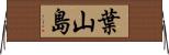 葉山島 Horizontal Wall Scroll
