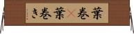 葉巻(P) Horizontal Wall Scroll