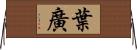 葉廣 Horizontal Wall Scroll