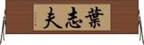 葉志夫 Horizontal Wall Scroll