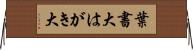葉書大 Horizontal Wall Scroll