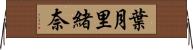 葉月里緒奈 Horizontal Wall Scroll