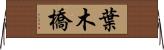 葉木橋 Horizontal Wall Scroll