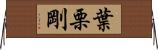 葉栗剛 Horizontal Wall Scroll