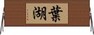 葉湖 Horizontal Wall Scroll
