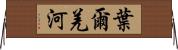 葉爾羌河 Horizontal Wall Scroll