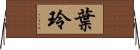 葉玲 Horizontal Wall Scroll