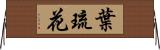葉琉花 Horizontal Wall Scroll