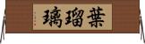 葉瑠璃 Horizontal Wall Scroll