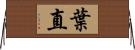 葉直 Horizontal Wall Scroll