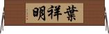 葉祥明 Horizontal Wall Scroll