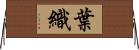 葉織 Horizontal Wall Scroll
