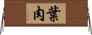 葉肉 Horizontal Wall Scroll