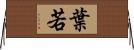 葉若 Horizontal Wall Scroll