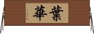 葉華 Horizontal Wall Scroll