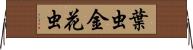 葉虫 Horizontal Wall Scroll