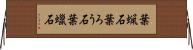 葉蝋石 Horizontal Wall Scroll