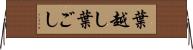 葉越し Horizontal Wall Scroll