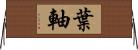 葉軸 Horizontal Wall Scroll