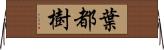 葉都樹 Horizontal Wall Scroll
