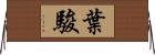 葉駿 Horizontal Wall Scroll