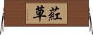 葒草 Horizontal Wall Scroll