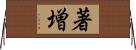 著増 Horizontal Wall Scroll