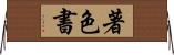 著色書 Horizontal Wall Scroll