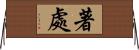 著處 Horizontal Wall Scroll