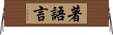 著語言 Horizontal Wall Scroll