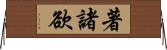 著諸欲 Horizontal Wall Scroll