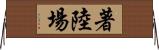 著陸場 Horizontal Wall Scroll