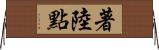 著陸點 Horizontal Wall Scroll
