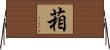 葙 Horizontal Wall Scroll