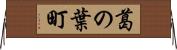 葛の葉町 Horizontal Wall Scroll
