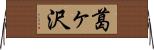 葛ヶ沢 Horizontal Wall Scroll