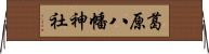 葛原八幡神社 Horizontal Wall Scroll