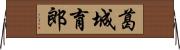 葛城育郎 Horizontal Wall Scroll