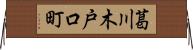葛川木戸口町 Horizontal Wall Scroll